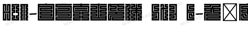 HOT-白舟太古印体 Std B字体转换